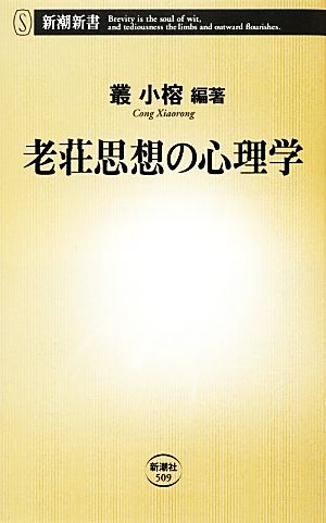 老荘思想の心理学 新潮新書