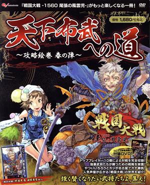 天下布武への道～攻略絵巻春の陣～ 戦国大戦-1560尾張の風雲児 エンターブレインムック