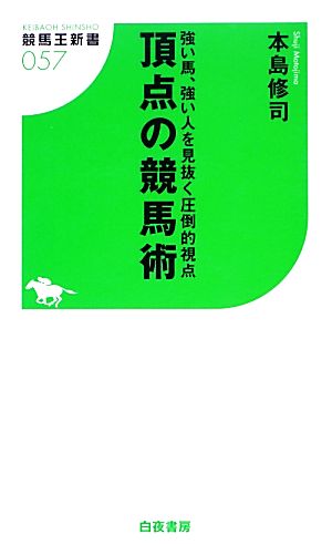 頂点の競馬術 強い馬、強い人を見抜く圧倒的視点 競馬王新書