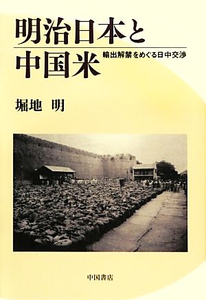 明治日本と中国米 輸出解禁をめぐる日中交渉