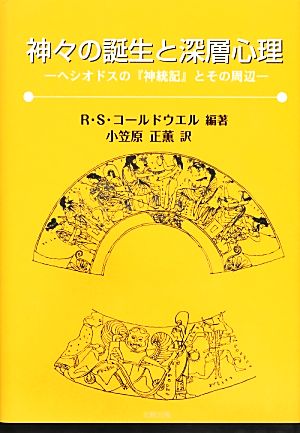 神々の誕生と深層心理ヘシオドスの『神統記』とその周辺