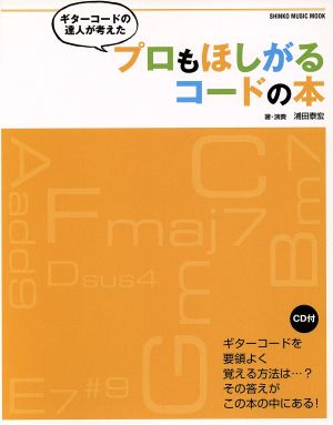 ギターコードの達人が考えた プロもほしがるコード本 SHINKO MUSIC MOOK