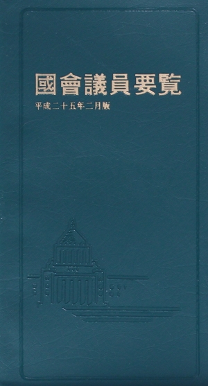 國會議員要覧(平成25年2月版)