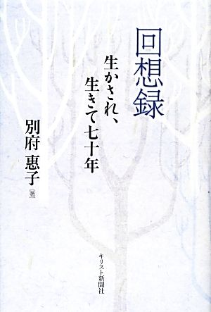 回想録 生かされ、生きて七十年