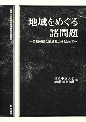 地域をめぐる諸問題 持続可能な地域社会をもとめて 三重中京大学地域社会研究所叢書