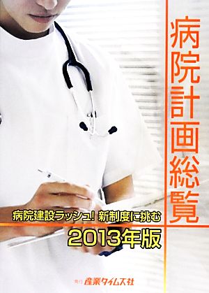 病院計画総覧(2013年版) 建設ラッシュの病院計画を追う