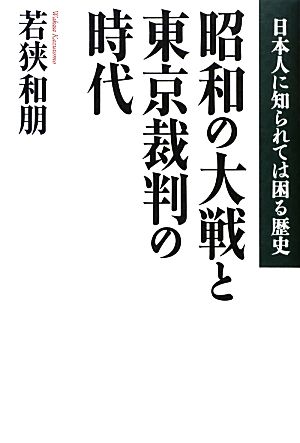 昭和の大戦と東京裁判の時代 日本人に知られては困る歴史