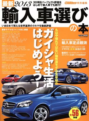 最新2013 輸入車選びの本