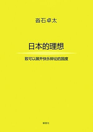 日本の理想 楽しい議論の出来る国に