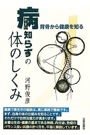 病知らずの体のしくみ 背骨から健康を知る