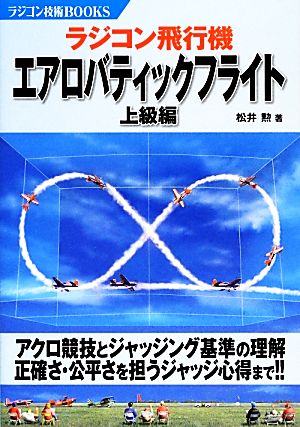 ラジコン飛行機エアロバティックフライト 上級編 ラジコン技術BOOKS