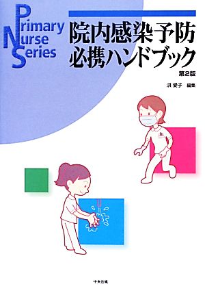 院内感染予防必携ハンドブック Primary Nurse Series