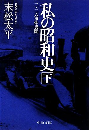 私の昭和史 二・二六事件異聞(下) 中公文庫