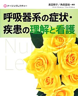 呼吸器系の症状・疾患の理解と看護 新ナーシングレクチャー