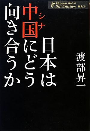 日本は中国にどう向き合うか 渡部昇一著作集・歴史4