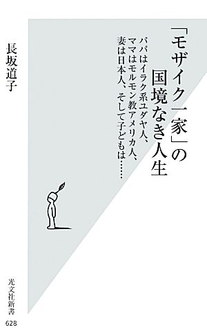 「モザイク一家」の国境なき人生 パパはイラク系ユダヤ人、ママはモルモン教アメリカ人、妻は日本人、そして子どもは… 光文社新書