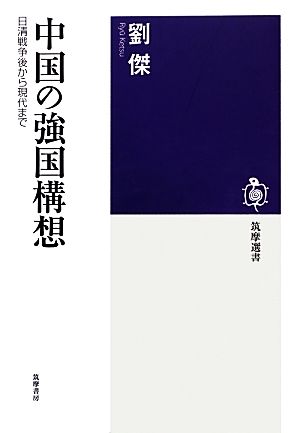 中国の強国構想 日清戦争後から現代まで 筑摩選書