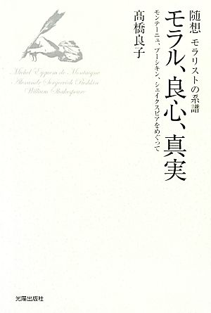 随想モラリストの系譜 モラル、良心、真実 モンテーニュ、プーシキン、シェイクスピアをめぐって