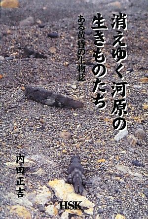 消えゆく河原の生きものたち ある黄昏の生物誌