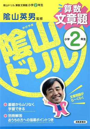 蔭山ドリル 算数文章題 小学2年生