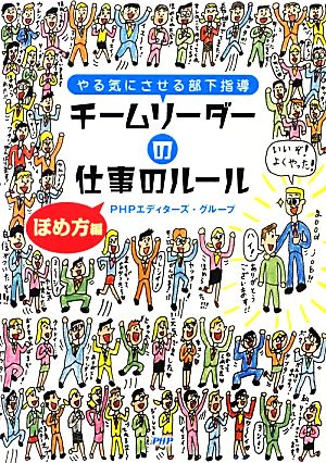 チームリーダーの仕事のルール ほめ方編 やる気にさせる部下指導