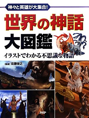 世界の神話大図鑑 神々と英雄が大集合！イラストでわかる不思議な物語