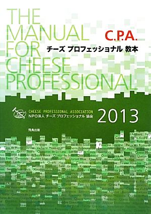 チーズプロフェッショナル教本(2013)C.P.A.