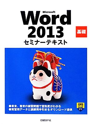 Microsoft Word 2013 基礎セミナーテキスト