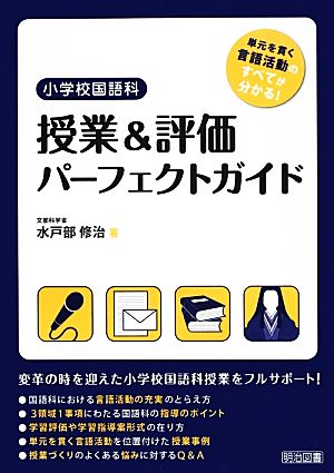 小学校国語科 授業&評価パーフェクトガイド 単元を貫く言語活動のすべてが分かる！