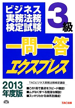 ビジネス実務法務検定試験 一問一答エクスプレス 3級(2013年度版)