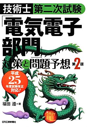 技術士第二次試験「電気電子部門」対策と問題予想 第2版