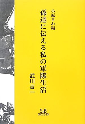 孫達に伝える私の軍隊生活