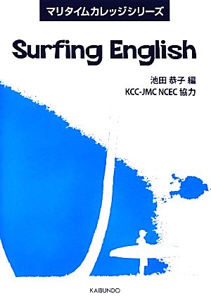 Surfing English マリタイムカレッジシリーズ