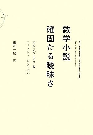 数学小説 確固たる曖昧さ