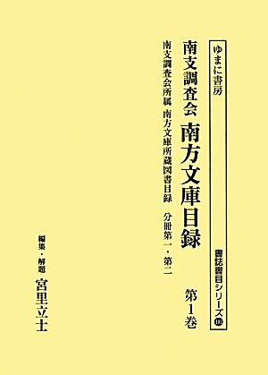 南支調査会南方文庫目録(第1巻) 南支調査会所属南方文庫所蔵図書目録 分冊第一・第二 書誌書目シリーズ101