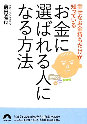 幸せなお金持ちだけが知っているお金に選ばれる人になる方法 青春文庫