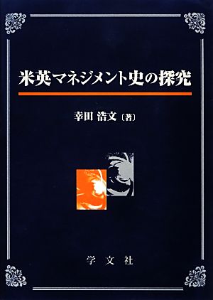 米英マネジメント史の探究