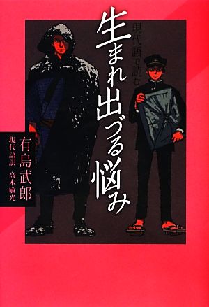 現代語で読む 生まれ出づる悩み現代語で読む名作シリーズ5