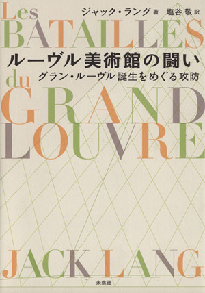 ルーヴル美術館の闘い グラン・ルーブル誕生をめぐる攻防