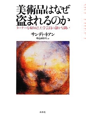 美術品はなぜ盗まれるのか ターナーを取り戻した学芸員の静かな闘い