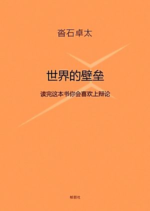 世界の壁 中国語訳版 この本を読めばだれでも議論したくなる