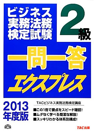 ビジネス実務法務検定試験 一問一答エクスプレス 2級(2013年度版)