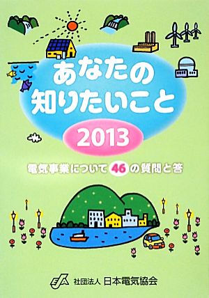 あなたの知りたいこと(2013) 電気事業について46の質問と答