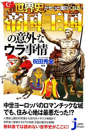 世界史がもっと面白くなる！帝国・王国の意外なウラ事情 じっぴコンパクト新書