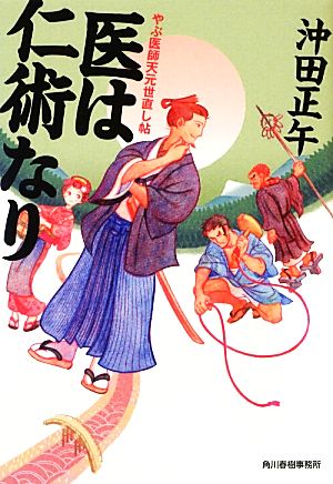 医は仁術なり やぶ医師天元世直し帖 ハルキ文庫時代小説文庫