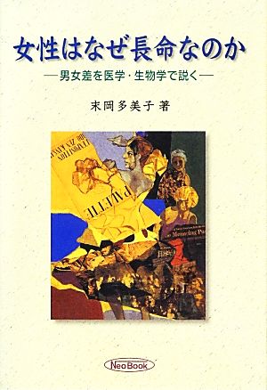 女性はなぜ長命なのか 男女差を医学・生物学で説く