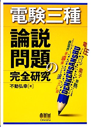 電験三種 論説問題の完全研究