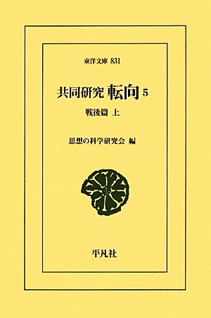 共同研究 転向(5) 戦後篇 上 東洋文庫831