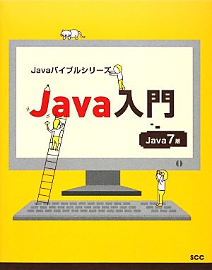 Java入門 Java 7版 Javaバイブルシリーズ