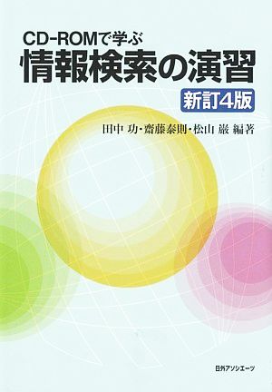 CD-ROMで学ぶ 情報検索の演習 新訂4版
